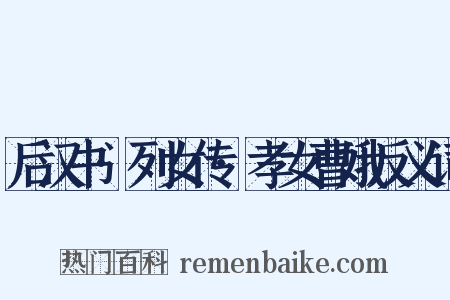 后汉书·列女传·孝女曹娥反义词是什么意思的图片